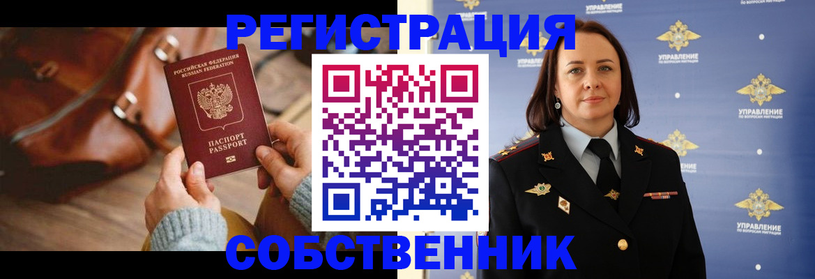 временная регистрация собственник в Татарске